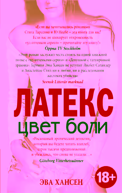 Аудиокнига Латекс — слушать онлайн бесплатно