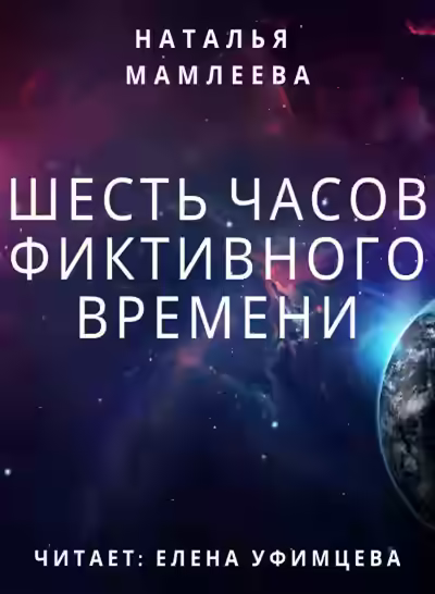 Аудиокнига Шесть часов фиктивного времени — слушать онлайн бесплатно