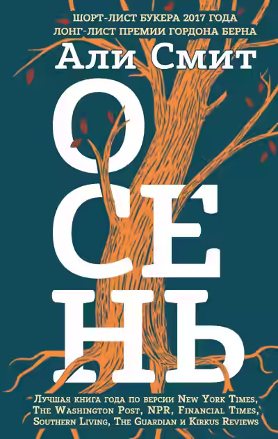 Аудиокнига Осень — слушать онлайн бесплатно