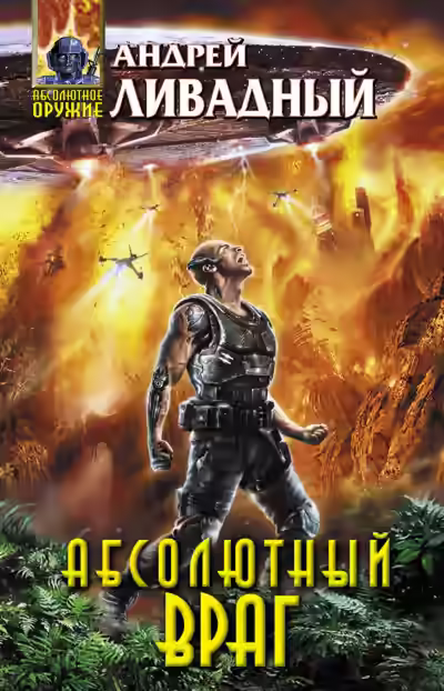 Аудиокнига Абсолютный враг — слушать онлайн бесплатно