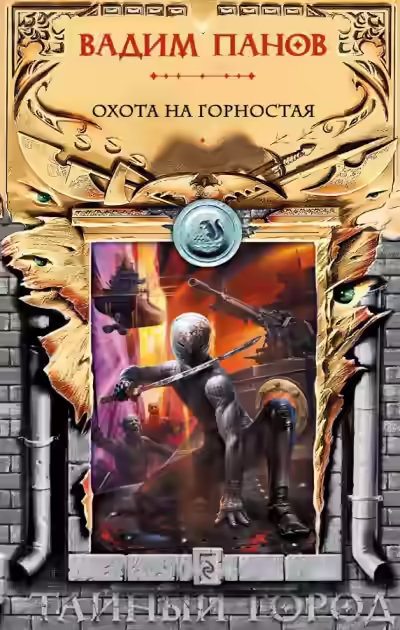 Аудиокнига Охота на Горностая — слушать онлайн бесплатно