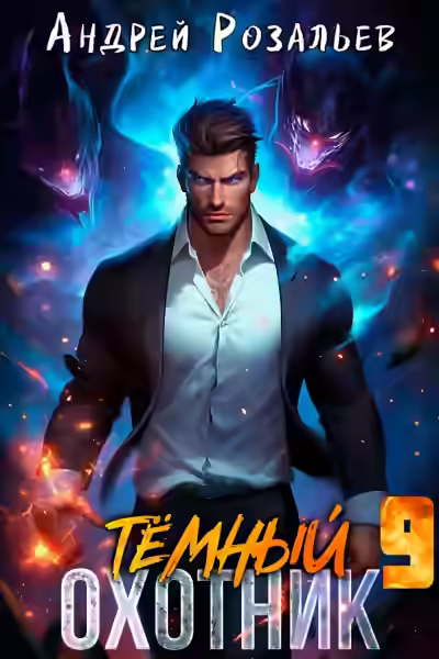 Аудиокнига Тёмный охотник 9 — слушать онлайн бесплатно