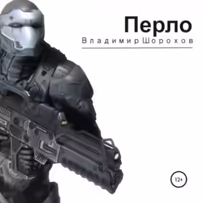 Аудиокнига Перло — слушать онлайн бесплатно