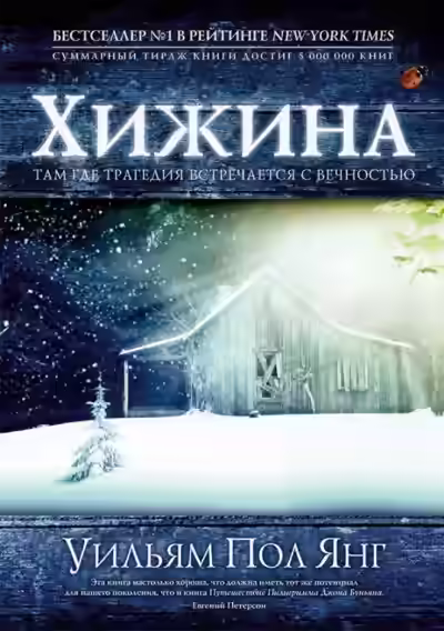 Аудиокнига Хижина — слушать онлайн бесплатно