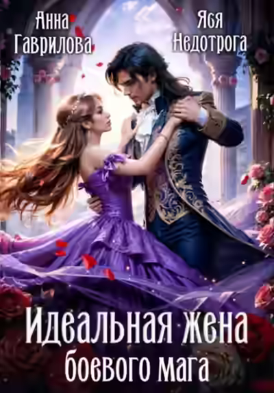 Аудиокнига Идельная жена боевого мага — слушать онлайн бесплатно