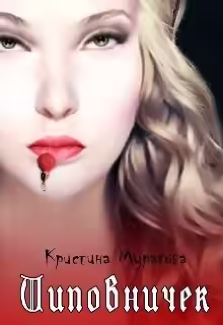 Аудиокнига Шиповничек — слушать онлайн бесплатно