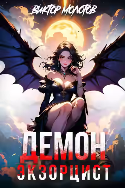 Обложка цикла Враг в моей голове