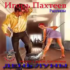 Аудиокнига День Луны (Рассказы) — слушать онлайн бесплатно