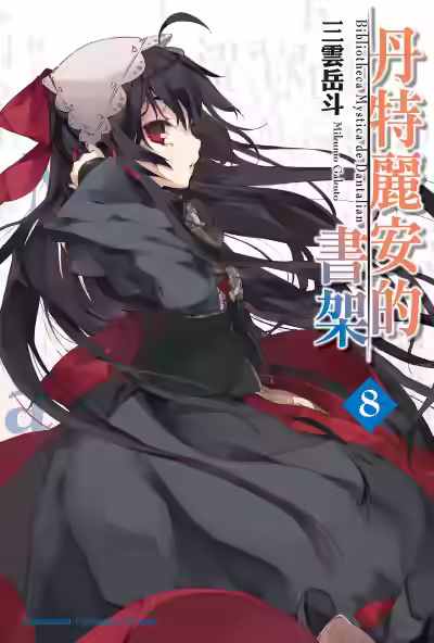 Аудиокнига Библиотека Данталиан. Том 8 — слушать онлайн бесплатно