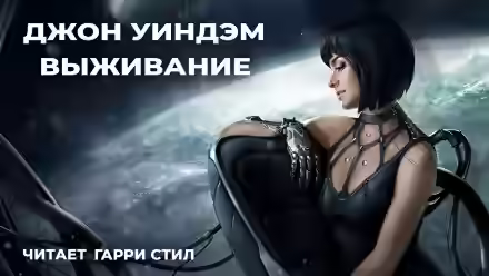 Аудиокнига Выживание — слушать онлайн бесплатно