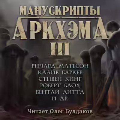 Аудиокнига Манускрипты Аркхэма 3 (Сборник) — слушать онлайн бесплатно
