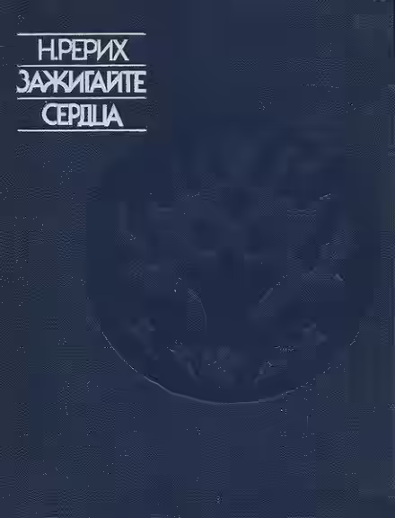 Аудиокнига Зажигайте сердца — слушать онлайн бесплатно