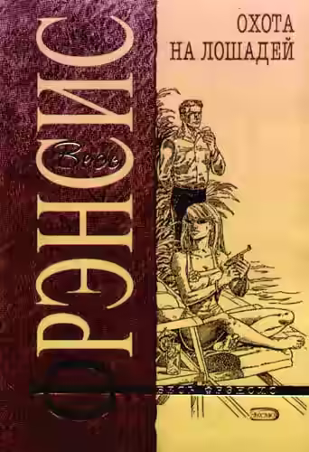 Аудиокнига Охота на лошадей — слушать онлайн бесплатно