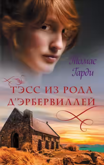 Аудиокнига Тэсс из рода д'Эрбервиллей — слушать онлайн бесплатно