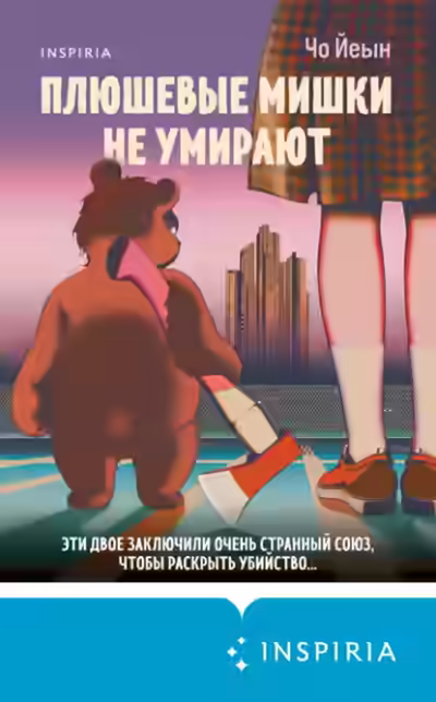 Аудиокнига Плюшевые мишки не умирают — слушать онлайн бесплатно