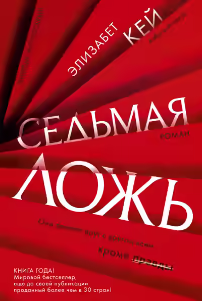 Аудиокнига Седьмая ложь — слушать онлайн бесплатно