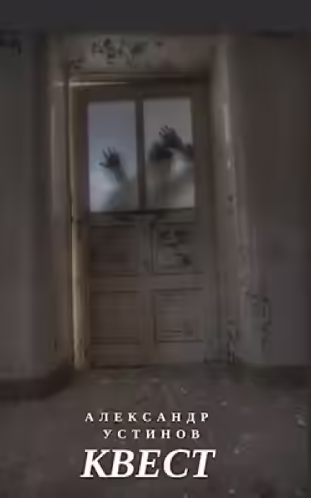 Аудиокнига Квест — слушать онлайн бесплатно