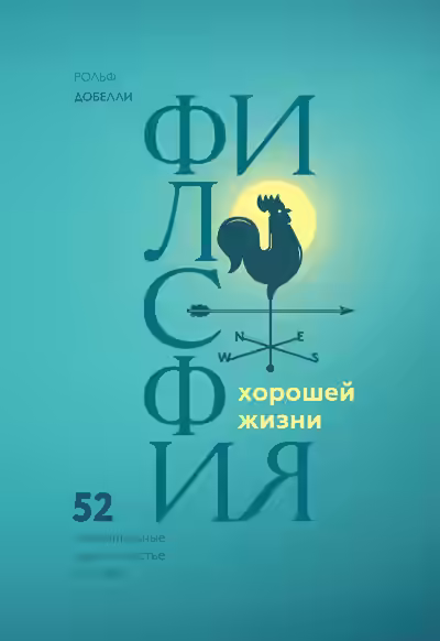 Аудиокнига Философия хорошей жизни. 52 Нетривиальные идеи о счастье и успехе — слушать онлайн бесплатно