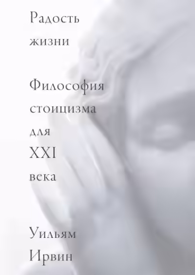 Аудиокнига Радость жизни. Философия стоицизма для XXI века — слушать онлайн бесплатно