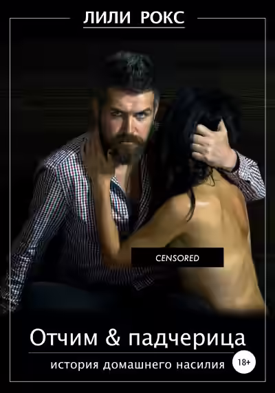 Аудиокнига Отчим и падчерица — слушать онлайн бесплатно