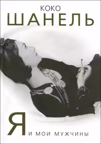 Аудиокнига Коко Шанель. Я и мои мужчины — слушать онлайн бесплатно