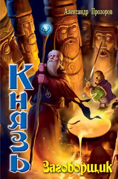 Аудиокнига Заговорщик — слушать онлайн бесплатно