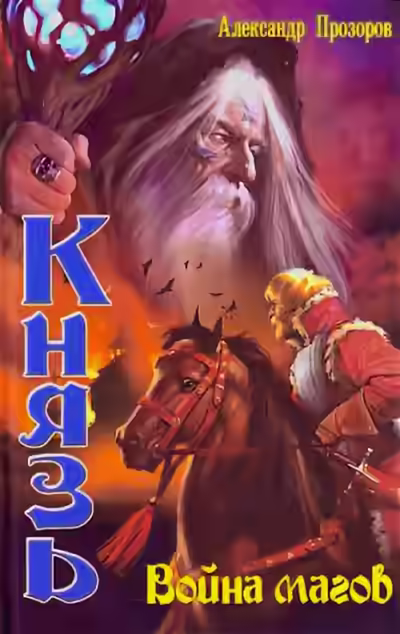 Аудиокнига Война магов — слушать онлайн бесплатно