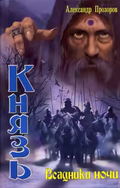 Аудиокнига Всадники ночи — слушать онлайн бесплатно