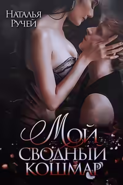 Аудиокнига Мой сводный кошмар — слушать онлайн бесплатно