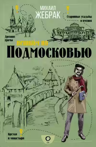 Аудиокнига Пешком по Подмосковью — слушать онлайн бесплатно