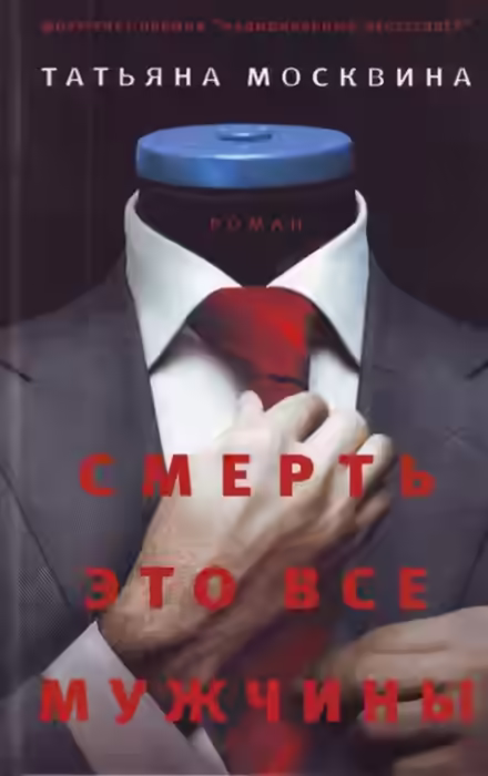 Аудиокнига Смерть это все мужчины — слушать онлайн бесплатно