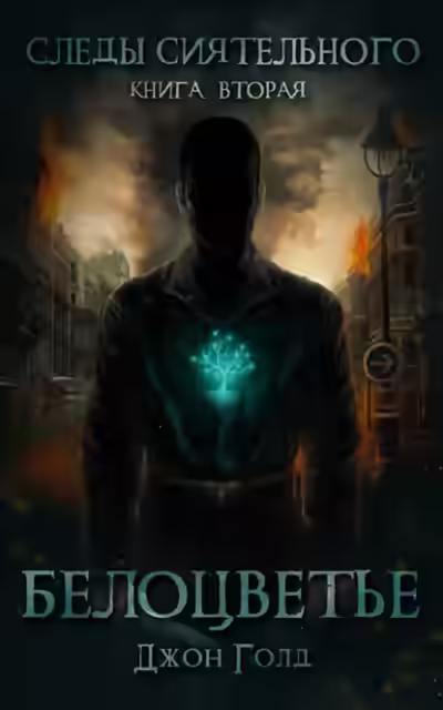 Аудиокнига Белоцветье — слушать онлайн бесплатно