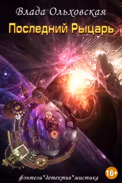 Аудиокнига Последний рыцарь — слушать онлайн бесплатно