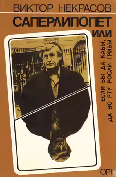 Аудиокнига Саперлипопет — слушать онлайн бесплатно