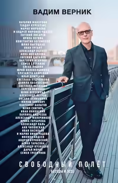 Аудиокнига Свободный полет. Беседы и эссе — слушать онлайн бесплатно