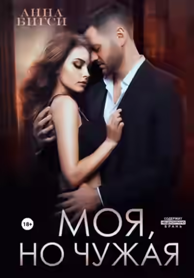 Аудиокнига Моя, но чужая — слушать онлайн бесплатно