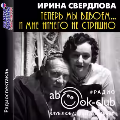 Аудиокнига Теперь мы вдвоем... И мне ничего не страшно — слушать онлайн бесплатно