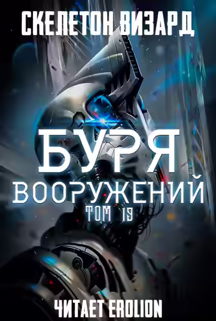 Аудиокнига Буря Вооружений. Том 19 — слушать онлайн бесплатно