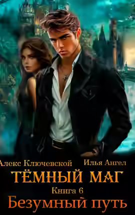 Аудиокнига Безумный путь — слушать онлайн бесплатно