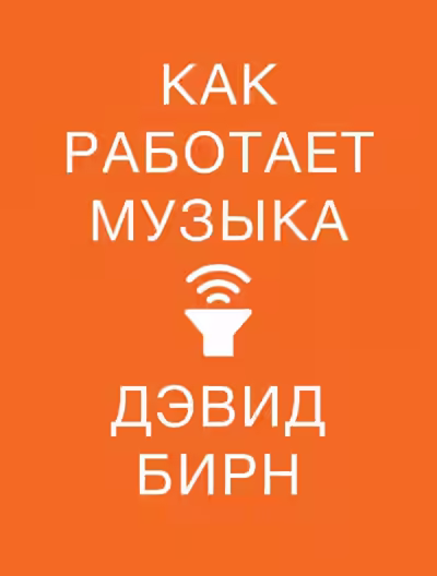 Аудиокнига Как работает музыка — слушать онлайн бесплатно