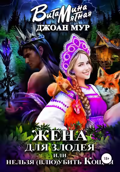 Аудиокнига Жена для злодея, или Нельзя (влю)убить Кощея — слушать онлайн бесплатно