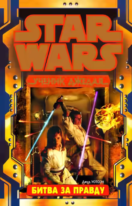 Аудиокнига Битва за истину — слушать онлайн бесплатно