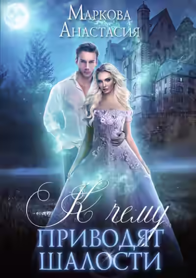 Аудиокнига К чему приводят шалости — слушать онлайн бесплатно