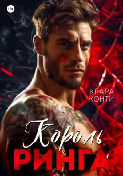 Аудиокнига Король ринга — слушать онлайн бесплатно