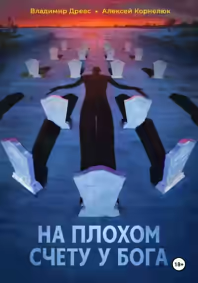 Аудиокнига На плохом счету у бога — слушать онлайн бесплатно