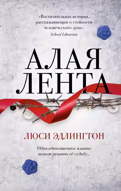 Аудиокнига Алая лента — слушать онлайн бесплатно