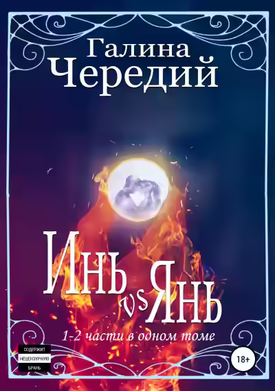 Аудиокнига Инь vs Янь. Книги 1-2 — слушать онлайн бесплатно