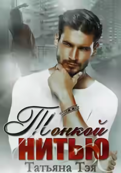 Аудиокнига Тонкой нитью — слушать онлайн бесплатно