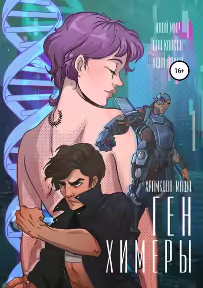 Аудиокнига Ген Химеры — слушать онлайн бесплатно