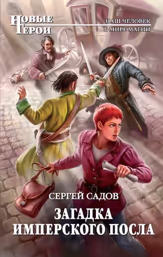 Аудиокнига Загадка имперского посла — слушать онлайн бесплатно